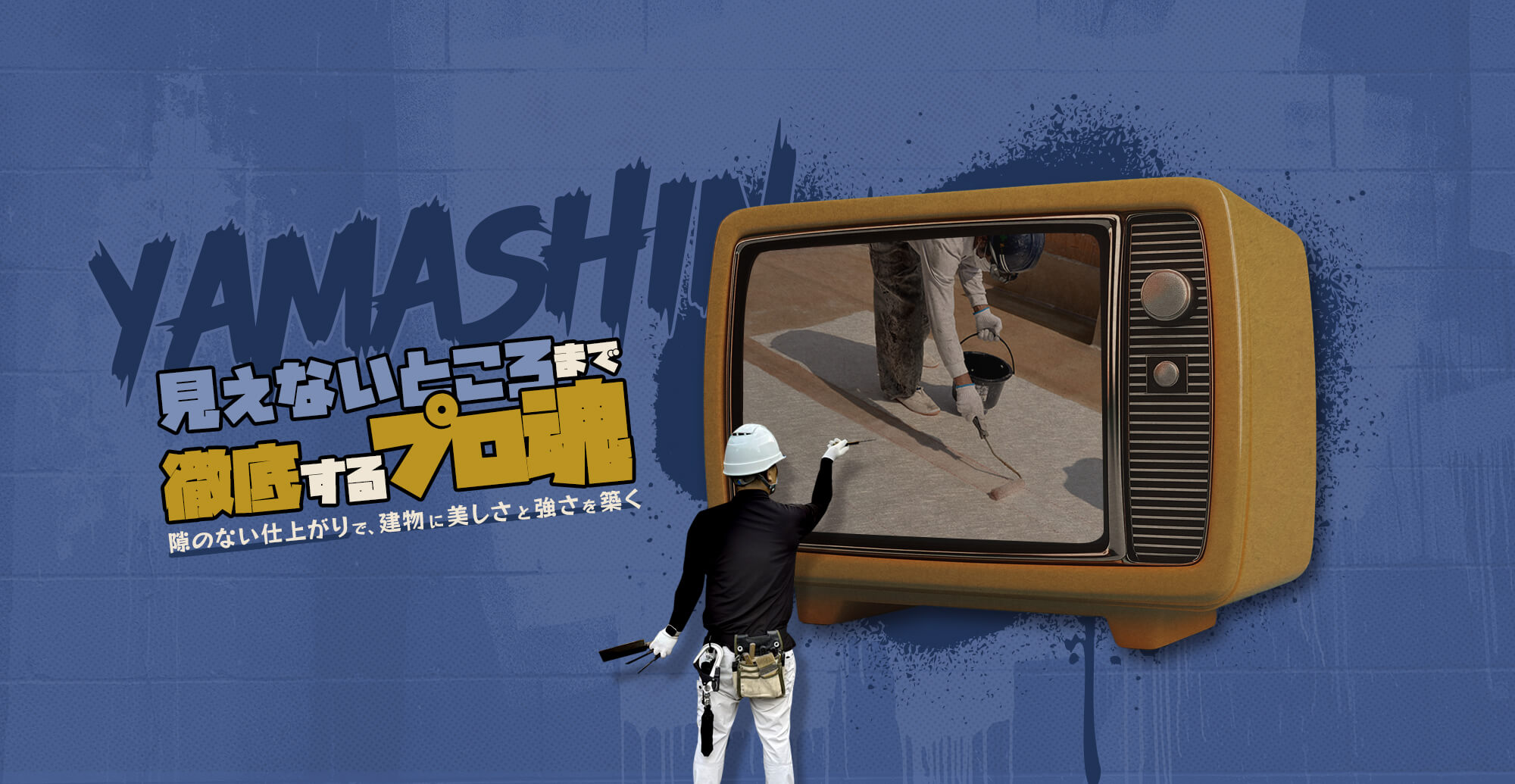 見えないところまで徹底するプロ魂 隙のない仕上がりで、建物に美しさと強さを築く